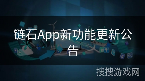 链石App新功能更新公告