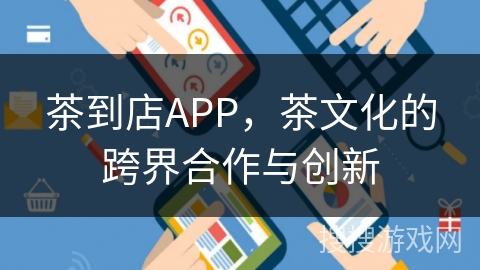 茶到店APP,茶文化的跨界合作与创新