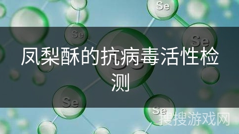 凤梨酥的抗病毒活性检测