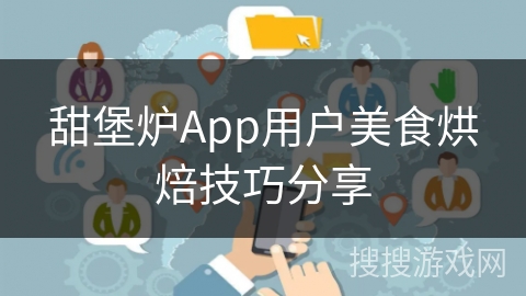 甜堡炉App用户美食烘焙技巧分享