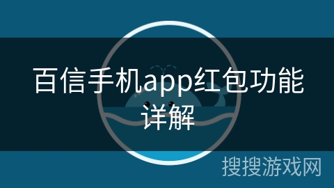 百信手机app红包功能详解