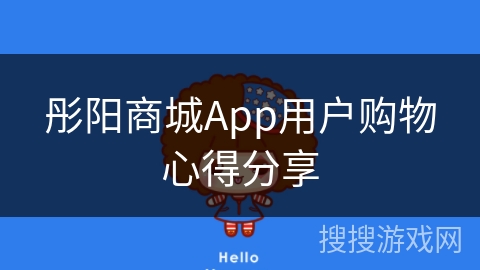 彤阳商城App用户购物心得分享