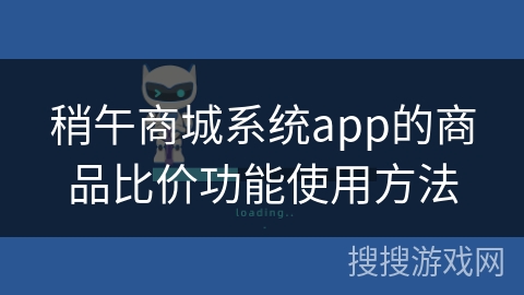 稍午商城系统app的商品比价功能使用方法