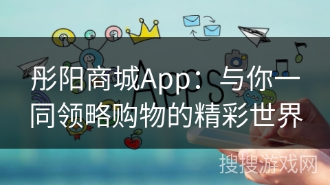 彤阳商城App:与你一同领略购物的精彩世界