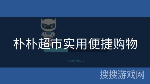 朴朴超市实用便捷购物