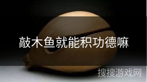 敲木鱼就能积功德嘛