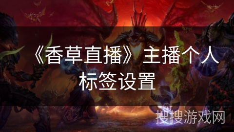 《香草直播》主播个人标签设置