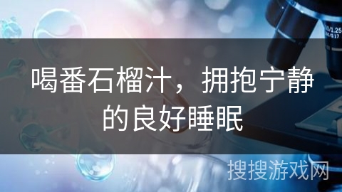 喝番石榴汁，拥抱宁静的良好睡眠