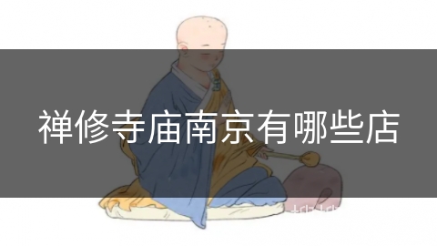 禅修寺庙南京有哪些店 禅修寺庙南京有哪些店