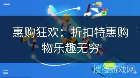 惠购狂欢:折扣特惠购物乐趣无穷