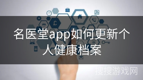 名医堂app如何更新个人健康档案