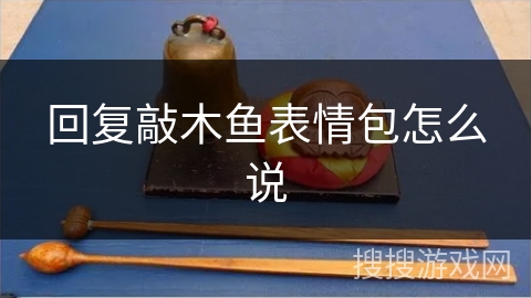 回复敲木鱼表情包怎么说