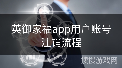 英御家福app用户账号注销流程