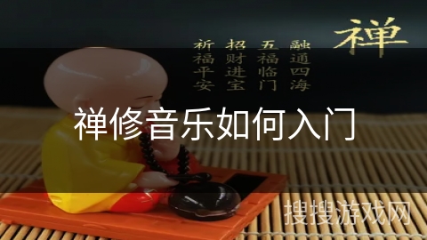 禅修音乐如何入门