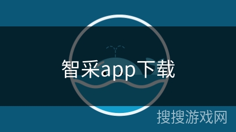 智采app下载