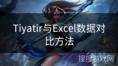Tiyatir与Excel数据对比方法