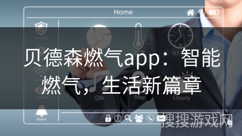贝德森燃气app：智能燃气，生活新篇章