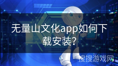 无量山文化app如何下载安装？