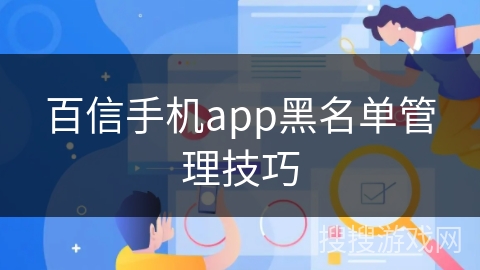 百信手机app黑名单管理技巧