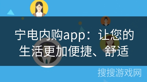 宁电内购app：让您的生活更加便捷、舒适