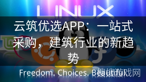 云筑优选APP：一站式采购，建筑行业的新趋势