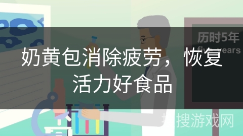 奶黄包消除疲劳，恢复活力好食品