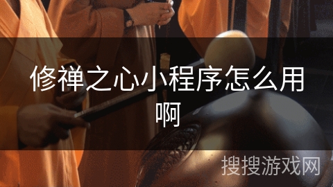 修禅之心小程序怎么用啊