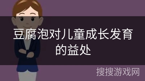 豆腐泡对儿童成长发育的益处