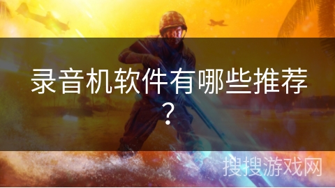 录音机软件有哪些推荐？