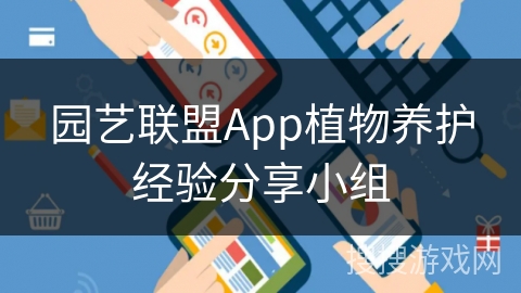 园艺联盟App植物养护经验分享小组