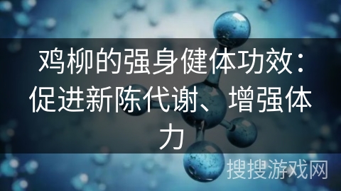 鸡柳的强身健体功效：促进新陈代谢、增强体力