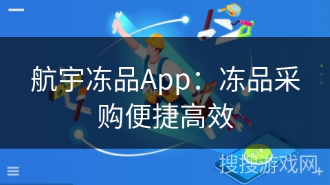 航宇冻品App：冻品采购便捷高效