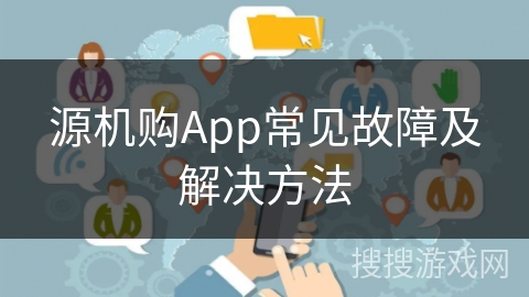 源机购App常见故障及解决方法