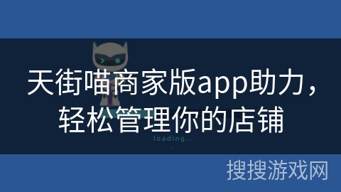 天街喵商家版app助力，轻松管理你的店铺
