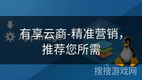 有享云商-精准营销，推荐您所需