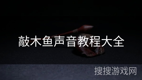敲木鱼声音教程大全 敲木鱼声音教程大全