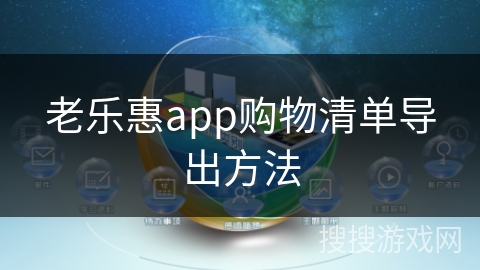 老乐惠app购物清单导出方法