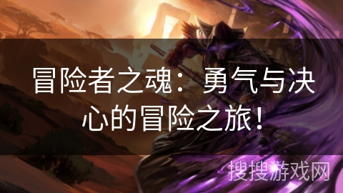 冒险者之魂：勇气与决心的冒险之旅！