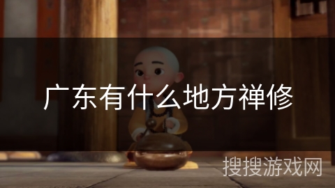 广东有什么地方禅修