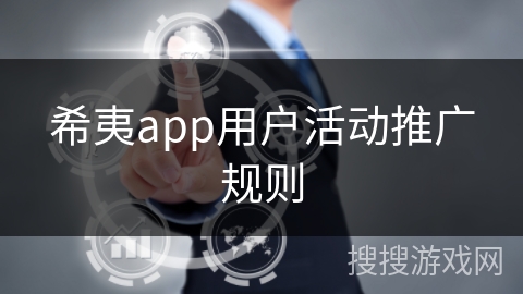 希夷app用户活动推广规则