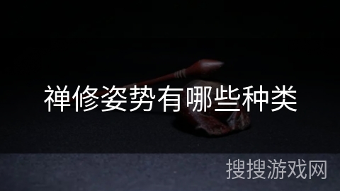 禅修姿势有哪些种类