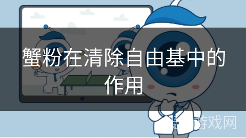 蟹粉在清除自由基中的作用