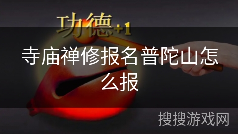 寺庙禅修报名普陀山怎么报