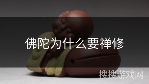 佛陀为什么要禅修