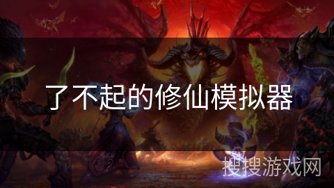 了不起的修仙模拟器