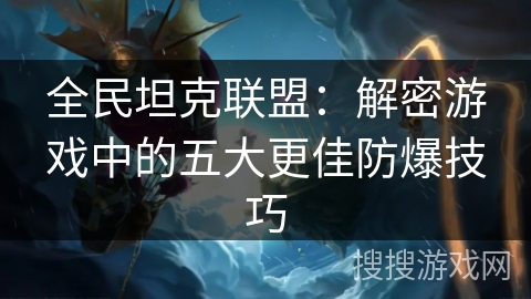 全民坦克联盟：解密游戏中的五大更佳防爆技巧