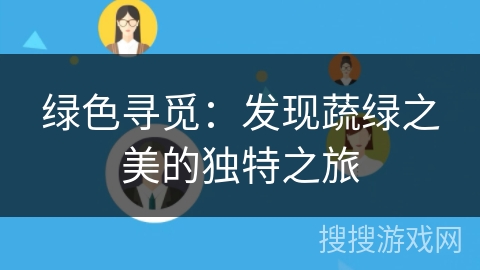 绿色寻觅：发现蔬绿之美的独特之旅