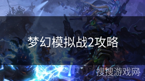 梦幻模拟战2攻略