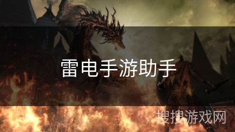 雷电手游助手