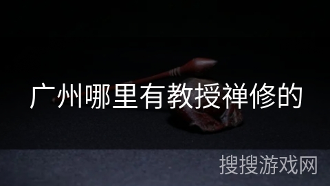 广州哪里有教授禅修的